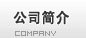 查看 公司簡介